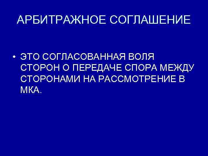 АРБИТРАЖНОЕ СОГЛАШЕНИЕ • ЭТО СОГЛАСОВАННАЯ ВОЛЯ СТОРОН О ПЕРЕДАЧЕ СПОРА МЕЖДУ СТОРОНАМИ НА РАССМОТРЕНИЕ