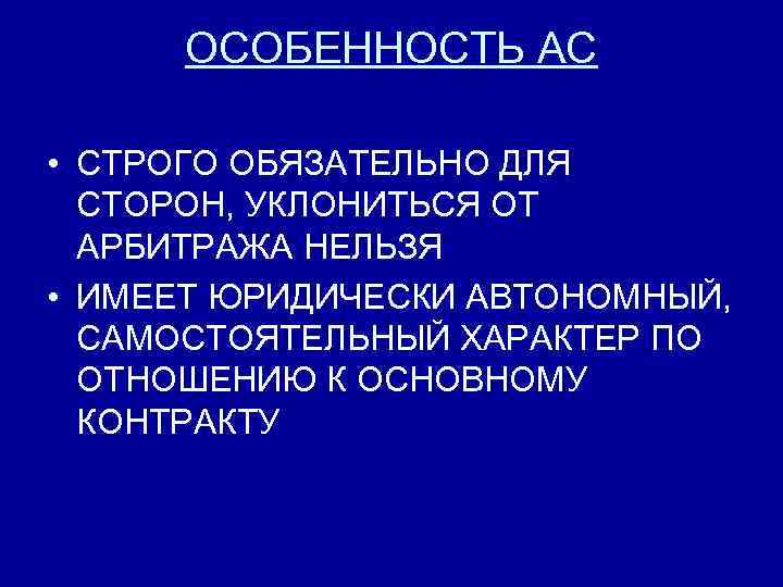 ОСОБЕННОСТЬ АС • СТРОГО ОБЯЗАТЕЛЬНО ДЛЯ СТОРОН, УКЛОНИТЬСЯ ОТ АРБИТРАЖА НЕЛЬЗЯ • ИМЕЕТ ЮРИДИЧЕСКИ