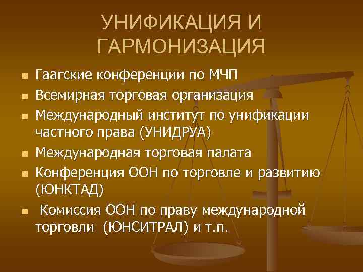 Виды международных денежных обязательств. Унификация и гармонизация норм МЧП. Унификация и гармонизация в международном частном праве. Международные организации в МЧП. Унификация законодательства пример.