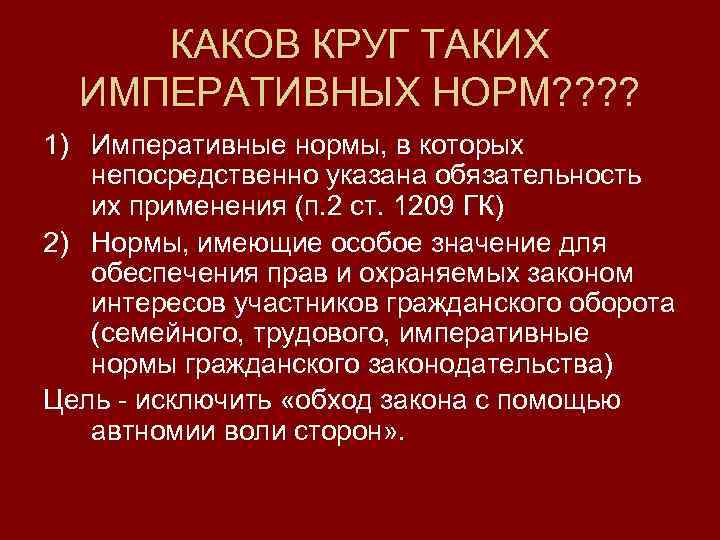 КАКОВ КРУГ ТАКИХ ИМПЕРАТИВНЫХ НОРМ? ? 1) Императивные нормы, в которых непосредственно указана обязательность