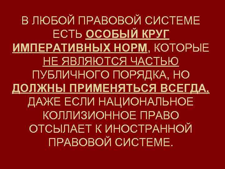 В ЛЮБОЙ ПРАВОВОЙ СИСТЕМЕ ЕСТЬ ОСОБЫЙ КРУГ ИМПЕРАТИВНЫХ НОРМ, КОТОРЫЕ НЕ ЯВЛЯЮТСЯ ЧАСТЬЮ ПУБЛИЧНОГО