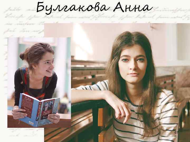 Булгакова Анна 67 