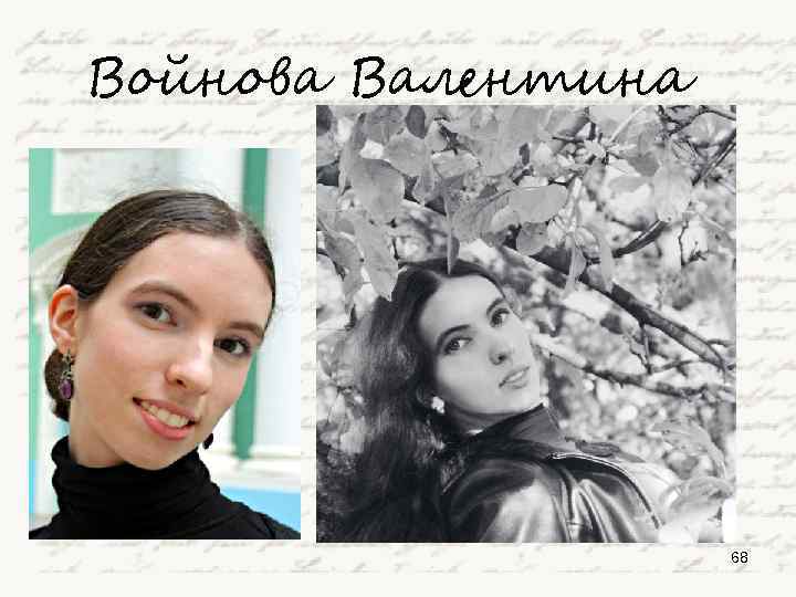 Войнова Валентина 68 