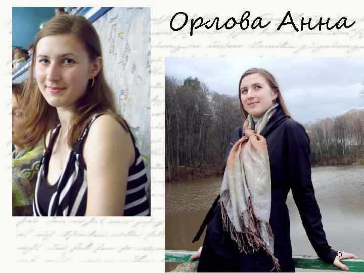 Орлова Анна 90 
