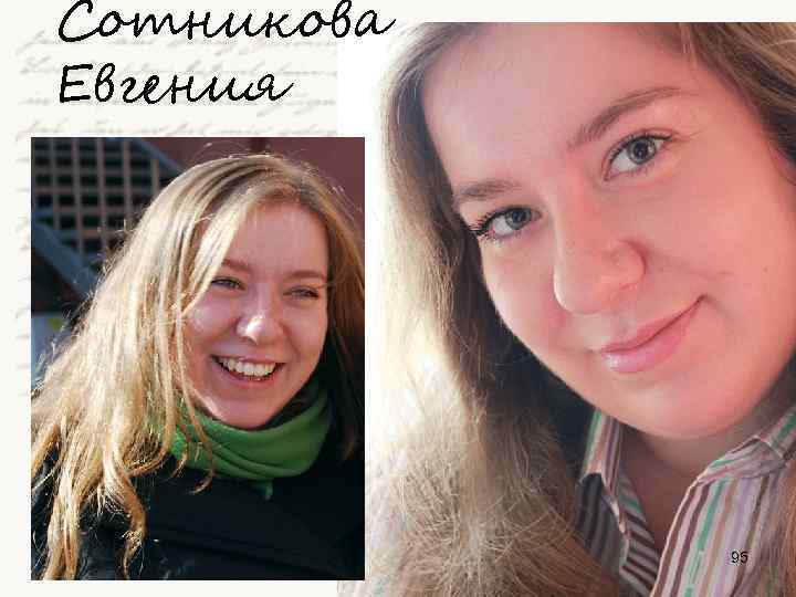 Сотникова Евгения 95 