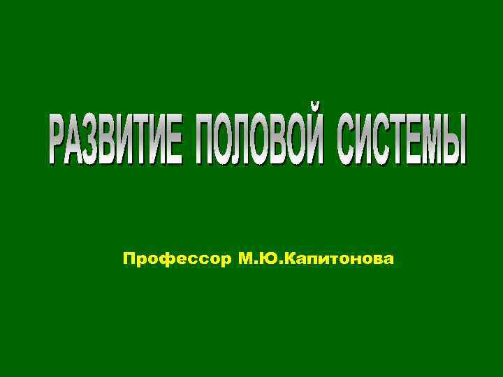 Профессор М. Ю. Капитонова 