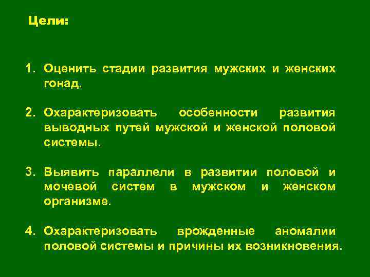 Цели: 1. Оценить стадии развития мужских и женских гонад. 2. Охарактеризовать особенности развития выводных
