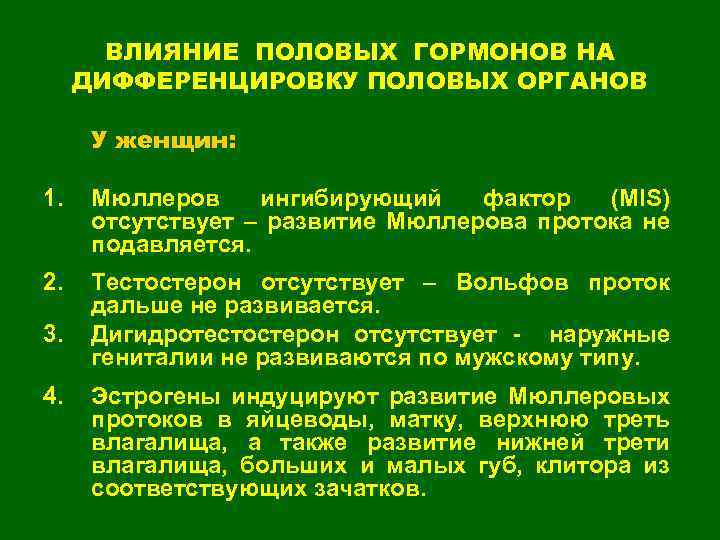 ВЛИЯНИЕ ПОЛОВЫХ ГОРМОНОВ НА ДИФФЕРЕНЦИРОВКУ ПОЛОВЫХ ОРГАНОВ У женщин: 1. Мюллеров ингибирующий фактор (MIS)