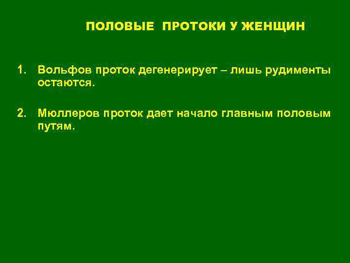 ПОЛОВЫЕ ПРОТОКИ У ЖЕНЩИН 1. Вольфов проток дегенерирует – лишь рудименты остаются. 2. Мюллеров