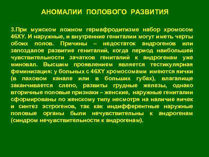 АНОМАЛИИ ПОЛОВОГО РАЗВИТИЯ 3. При мужском ложном гермафродитизме набор хромосом 46 ХУ. И наружные,