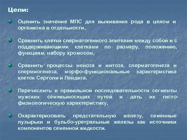 Цели: Оценить значение МПС для выживания рода в целом и организма в отдельности, Сравнить