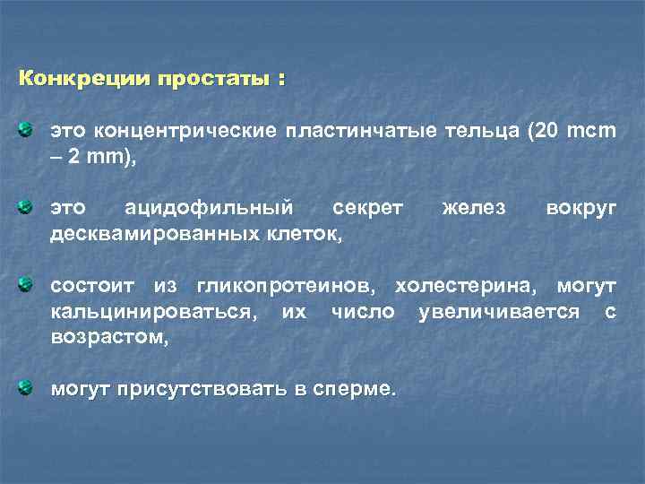 Конкреции простаты : это концентрические пластинчатые тельца (20 mcm – 2 mm), это ацидофильный