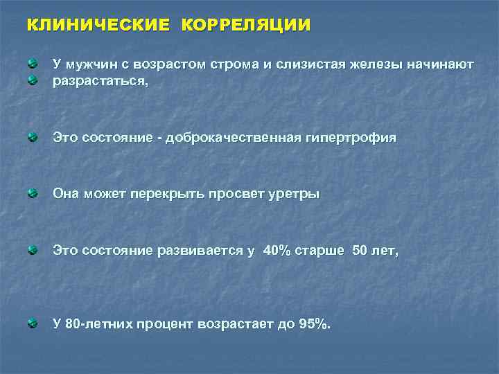 КЛИНИЧЕСКИЕ КОРРЕЛЯЦИИ У мужчин с возрастом строма и слизистая железы начинают разрастаться, Это состояние