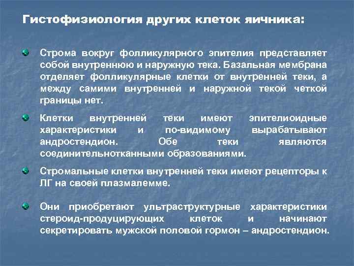 Гистофизиология других клеток яичника: Строма вокруг фолликулярного эпителия представляет собой внутреннюю и наружную тека.
