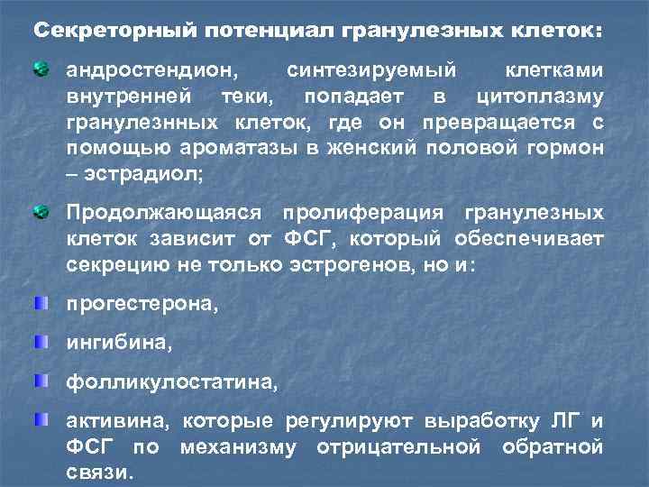 Секреторный потенциал гранулезных клеток: андростендион, синтезируемый клетками внутренней теки, попадает в цитоплазму гранулезнных клеток,