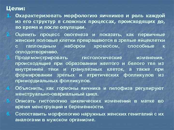 Цели: 1. Охарактеризовать морфологию яичников и роль каждой из его структур в сложных процессах,