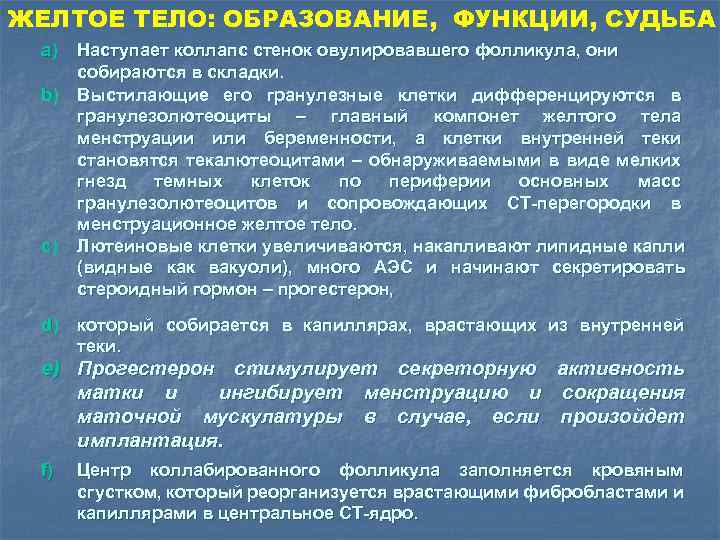 ЖЕЛТОЕ ТЕЛО: ОБРАЗОВАНИЕ, ФУНКЦИИ, СУДЬБА a) Наступает коллапс стенок овулировавшего фолликула, они собираются в