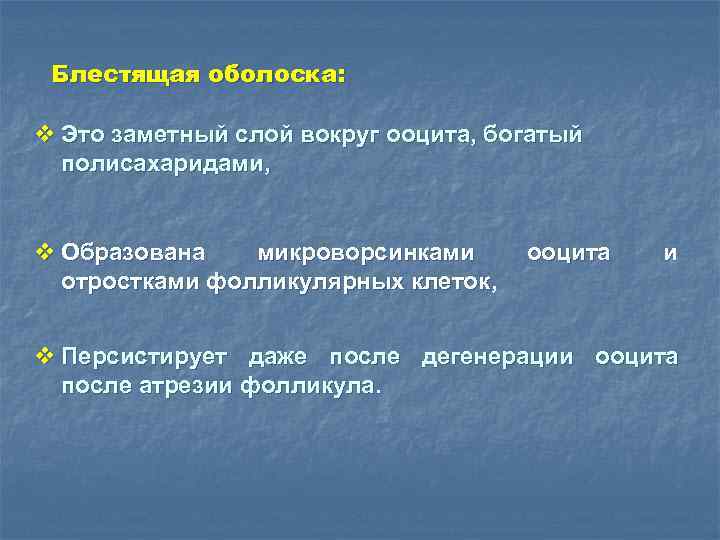 Блестящая оболоска: v Это заметный слой вокруг ооцита, богатый полисахаридами, v Образована микроворсинками отростками