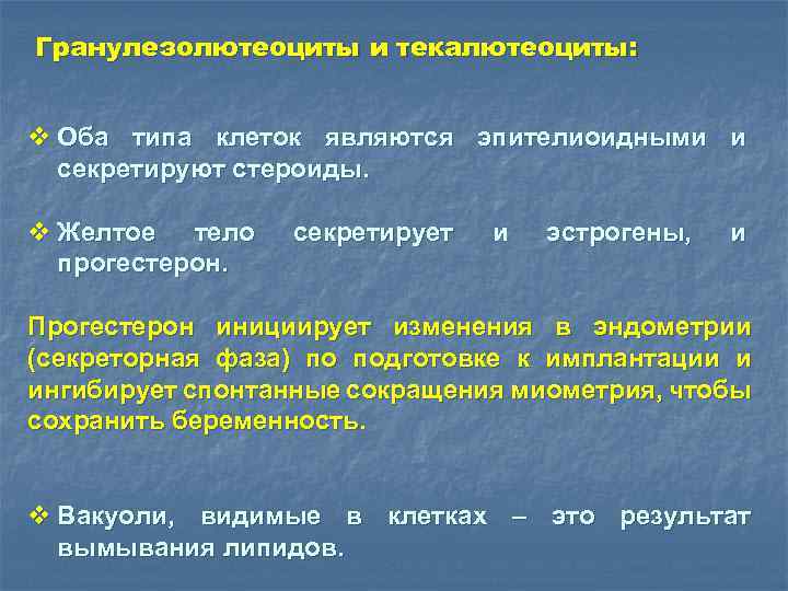 Гранулезолютеоциты и текалютеоциты: v Оба типа клеток являются эпителиоидными и секретируют стероиды. v Желтое