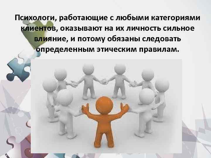 Психологи, работающие с любыми категориями клиентов, оказывают на их личность сильное влияние, и потому