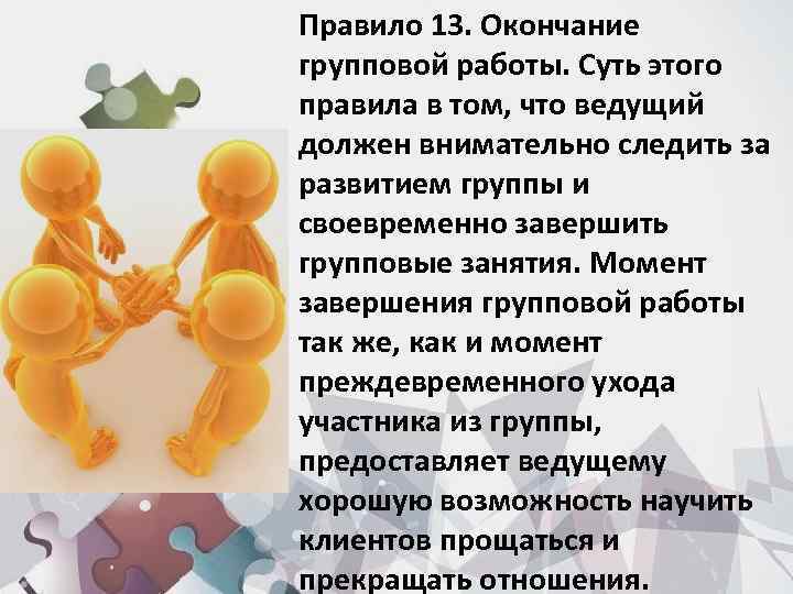 Правило 13. Окончание групповой работы. Суть этого правила в том, что ведущий должен внимательно