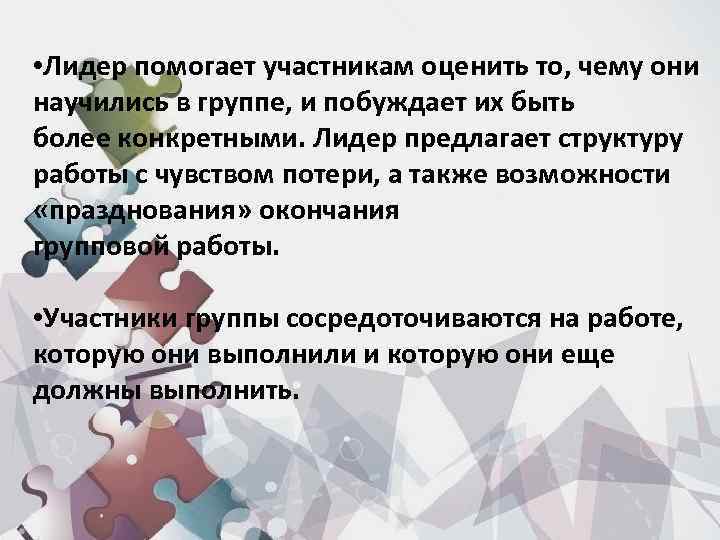  • Лидер помогает участникам оценить то, чему они научились в группе, и побуждает