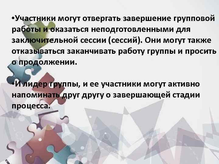  • Участники могут отвергать завершение групповой работы и оказаться неподготовленными для заключительной сессии