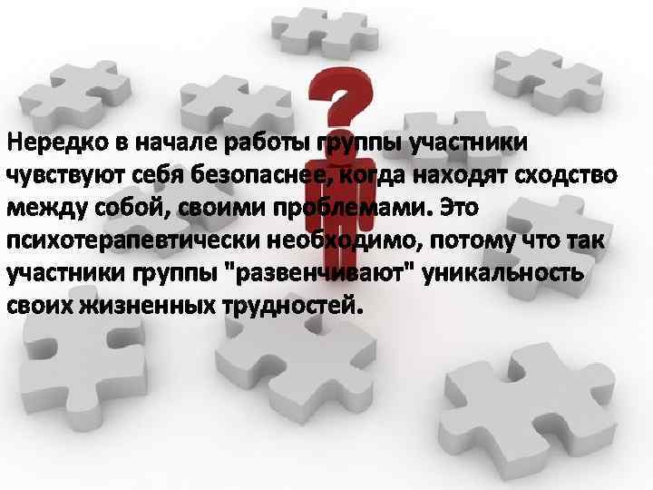 Нередко в начале работы группы участники чувствуют себя безопаснее, когда находят сходство между собой,