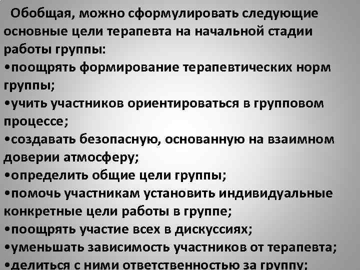 Обобщая, можно сформулировать следующие основные цели терапевта на начальной стадии работы группы: • поощрять