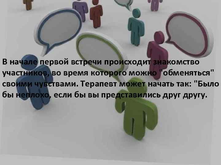 В начале первой встречи происходит знакомство участников, во время которого можно 