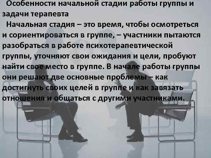 Особенности начальной стадии работы группы и задачи терапевта Начальная стадия – это время, чтобы