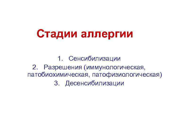 Стадии аллергии 1. Сенсибилизации 2. Разрешения (иммунологическая, патобиохимическая, патофизиологическая) 3. Десенсибилизации 