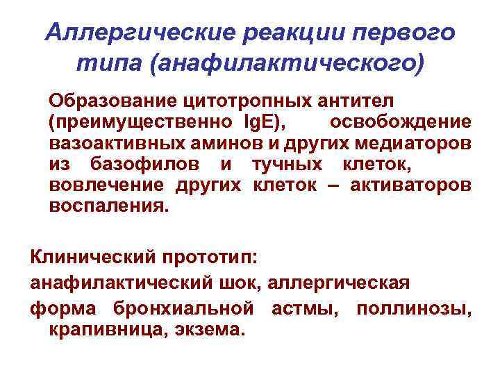 Аллергические реакции первого типа (анафилактического) Образование цитотропных антител (преимущественно Ig. E), освобождение вазоактивных аминов