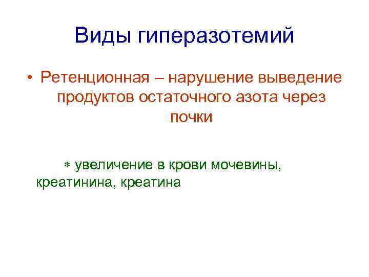 Виды гиперазотемий • Ретенционная – нарушение выведение продуктов остаточного азота через почки увеличение в