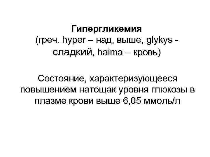 Гипергликемия (греч. hyper – над, выше, glykys сладкий, haima – кровь) Состояние, характеризующееся повышением