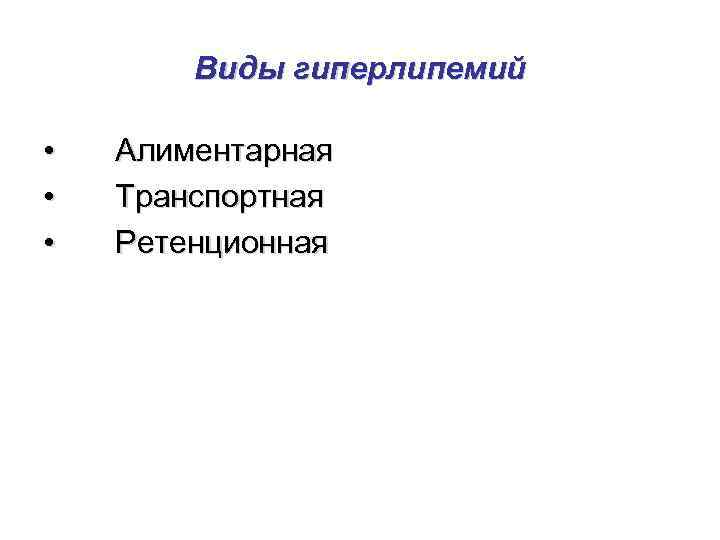 Виды гиперлипемий • • • Алиментарная Транспортная Ретенционная 