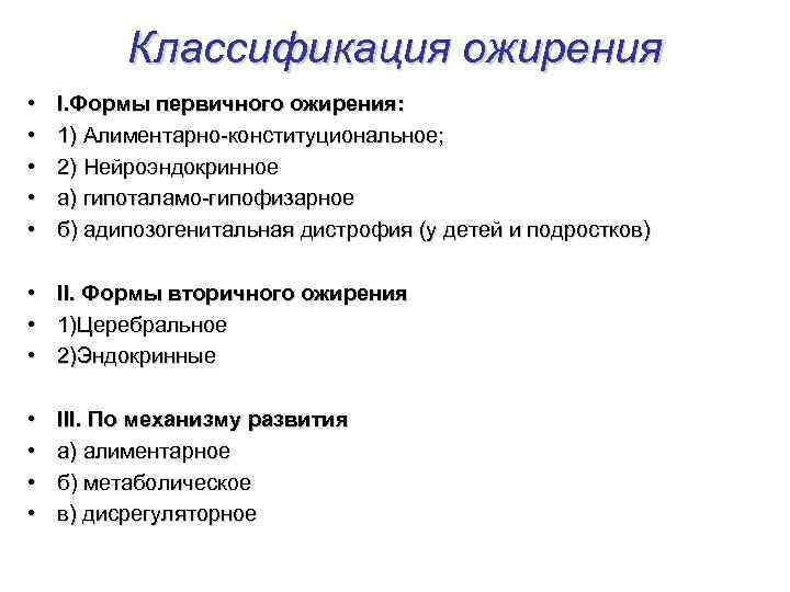 Классификация ожирения • • • I. Формы первичного ожирения: 1) Алиментарно-конституциональное; 2) Нейроэндокринное а)