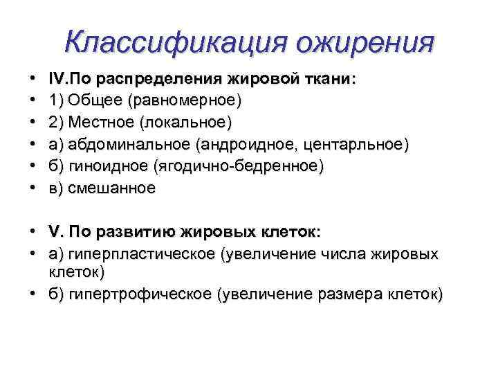 Классификация ожирения • • • IV. По распределения жировой ткани: 1) Общее (равномерное) 2)