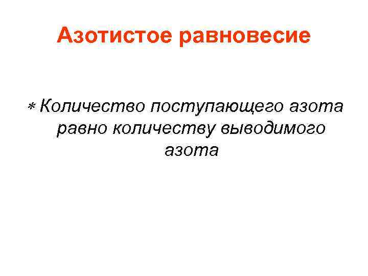 Азотистое равновесие Количество поступающего азота равно количеству выводимого азота 