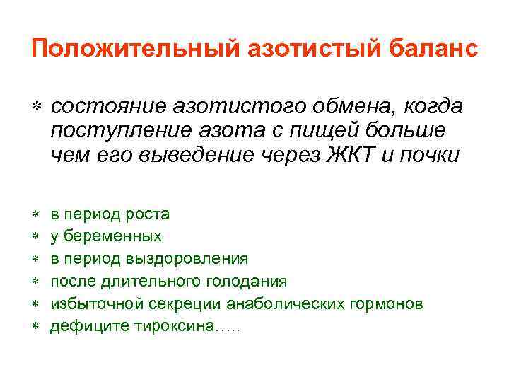 Положительный азотистый баланс состояние азотистого обмена, когда поступление азота с пищей больше чем его