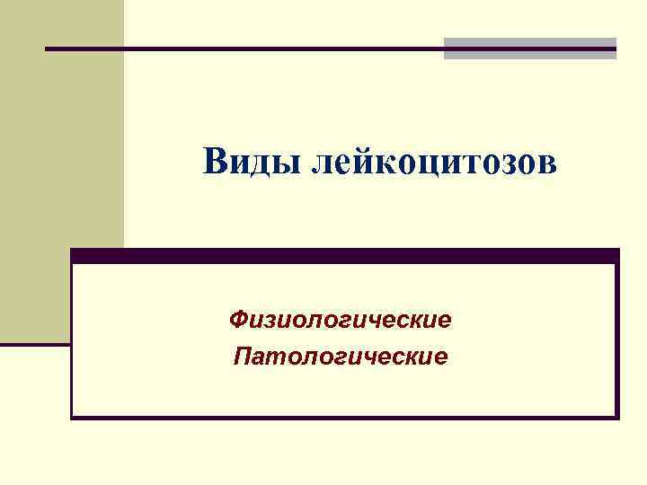 Виды лейкоцитозов Физиологические Патологические 