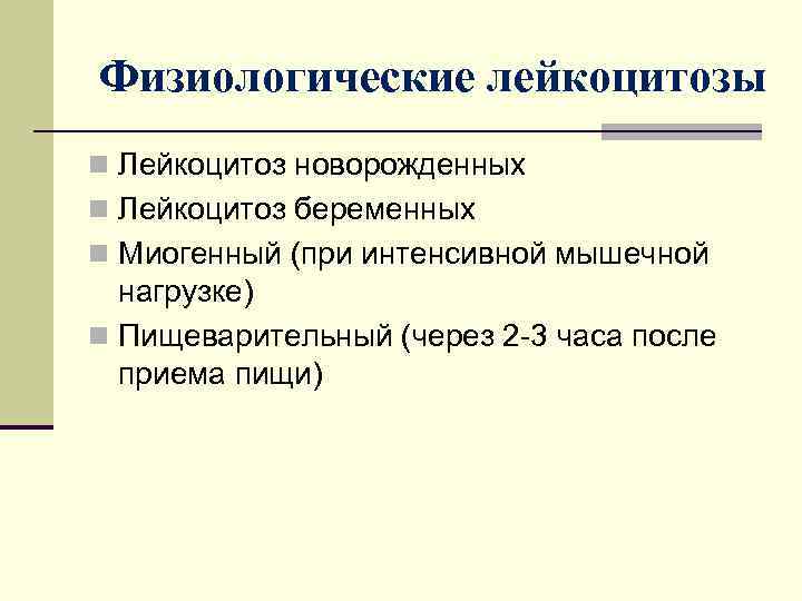 Физиологические лейкоцитозы n Лейкоцитоз новорожденных n Лейкоцитоз беременных n Миогенный (при интенсивной мышечной нагрузке)