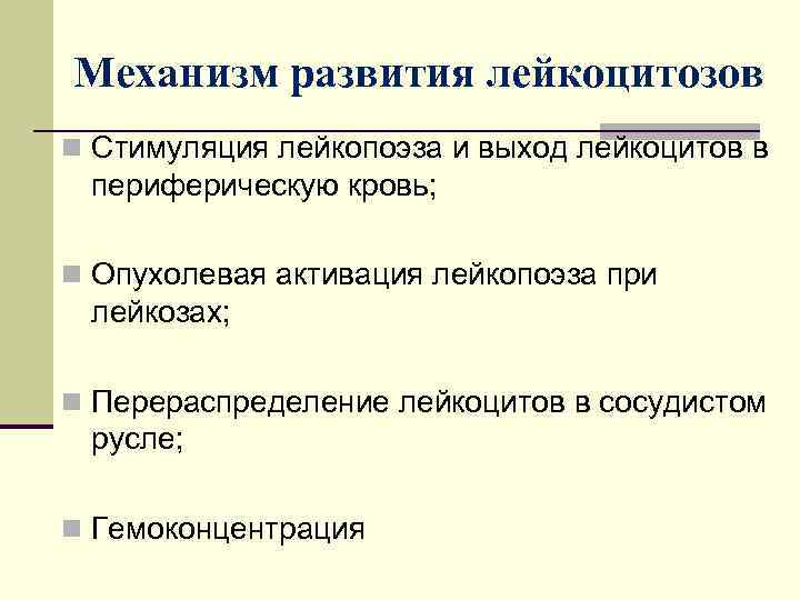 Механизм развития лейкоцитозов n Стимуляция лейкопоэза и выход лейкоцитов в периферическую кровь; n Опухолевая