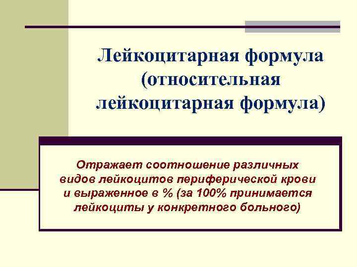 Появление в периферической крови бластов на фоне нормальной лейкоформулы характерно для