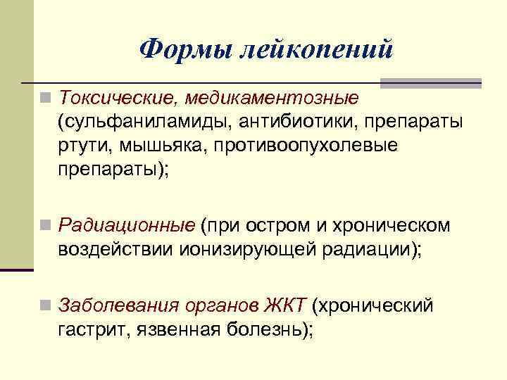 Формы лейкопений n Токсические, медикаментозные (сульфаниламиды, антибиотики, препараты ртути, мышьяка, противоопухолевые препараты); n Радиационные