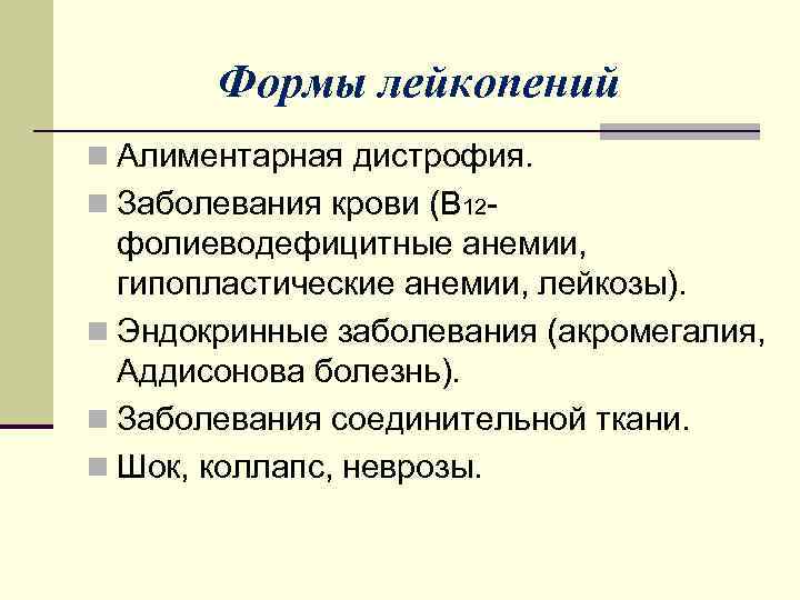 Формы лейкопений n Алиментарная дистрофия. n Заболевания крови (В 12 - фолиеводефицитные анемии, гипопластические