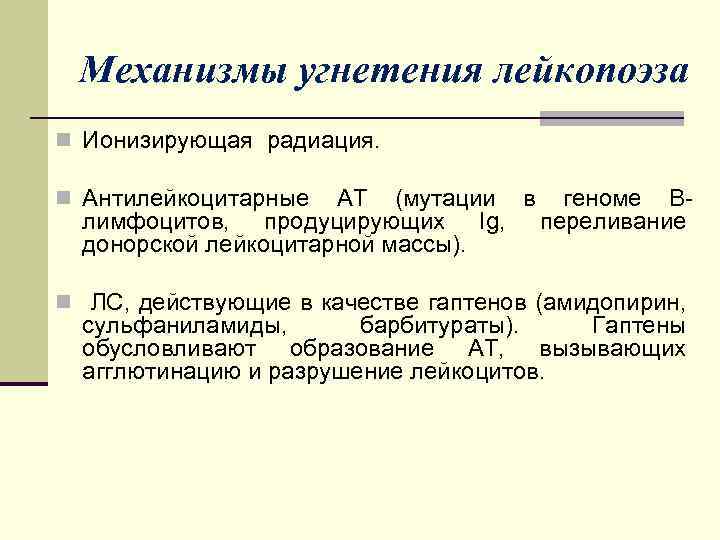 Механизмы угнетения лейкопоэза n Ионизирующая радиация. n Антилейкоцитарные АТ (мутации в геноме Bлимфоцитов, продуцирующих