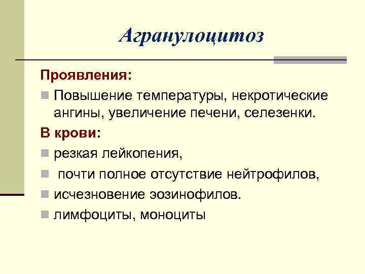 Агранулоцитоз Проявления: n Повышение температуры, некротические ангины, увеличение печени, селезенки. В крови: n резкая