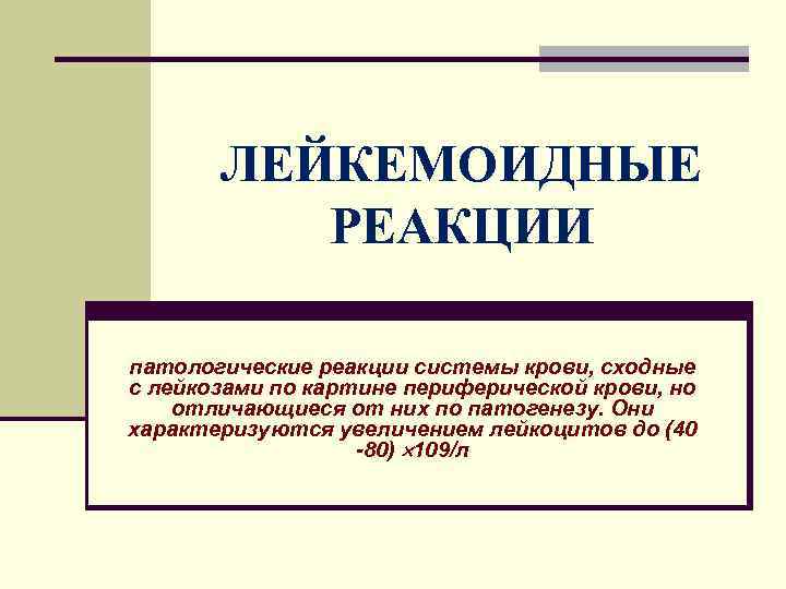 ЛЕЙКЕМОИДНЫЕ РЕАКЦИИ патологические реакции системы крови, сходные с лейкозами по картине периферической крови, но