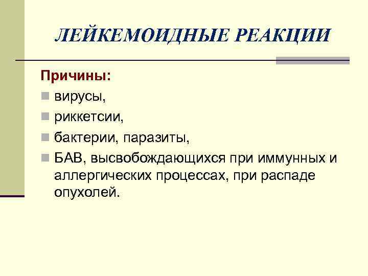ЛЕЙКЕМОИДНЫЕ РЕАКЦИИ Причины: n вирусы, n риккетсии, n бактерии, паразиты, n БАВ, высвобождающихся при